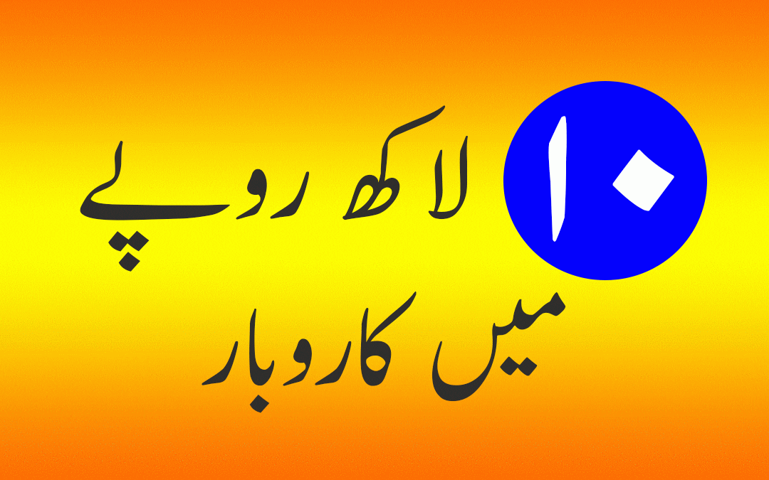 I have 10 lac rupees, which business can I start (in Pakistan)